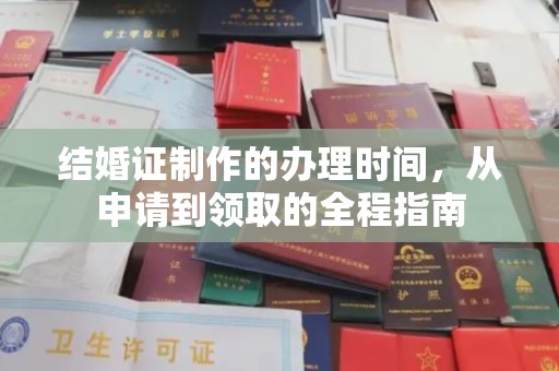 汝城结婚证制作的办理时间，从申请到领取的全程指南